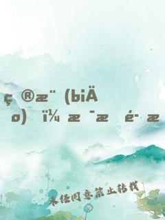 目標(biāo)！拯救魔族